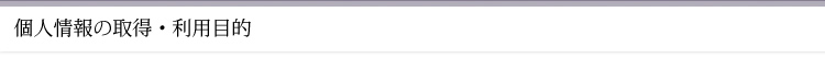 個人情報の取得・利用目的