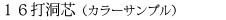 16打洞芯（カラーサンプル）