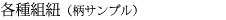 各種組紐（柄サンプル）