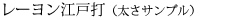 レーヨン江戸打（太さサンプル）