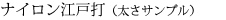 ナイロン江戸打（太さサンプル）